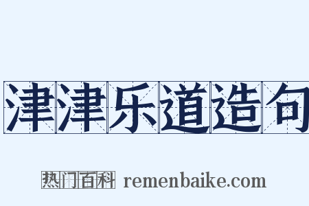 津津乐道造句是什么意思的图片